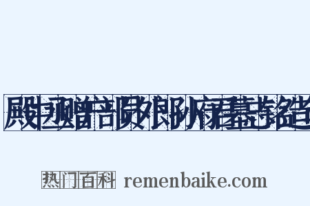 殿中丞赠户部员外郎孙府君墓志铭造句是什么意思的图片
